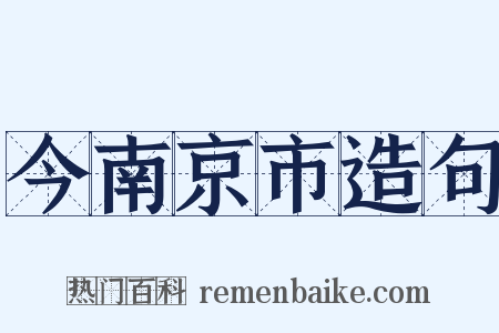 今南京市造句是什么意思的图片